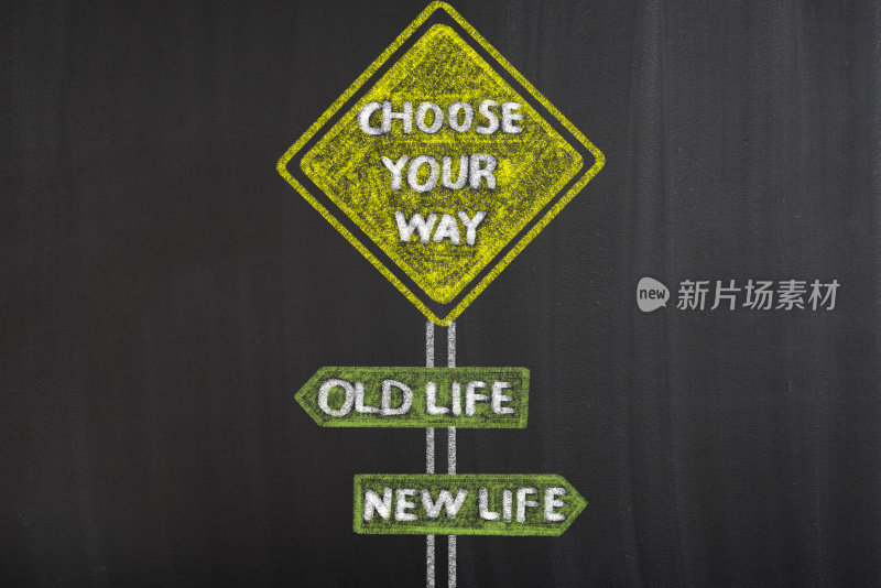选择你的方式，旧的或新的生活