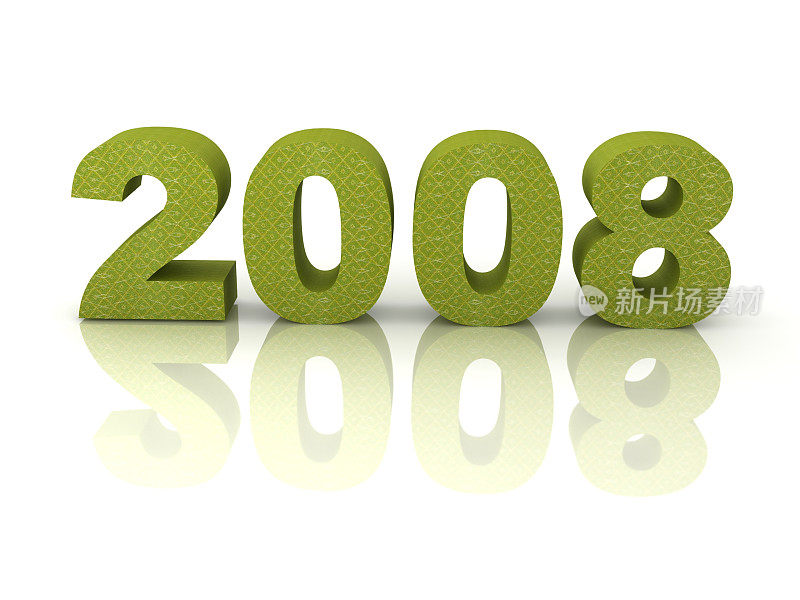 新2008年