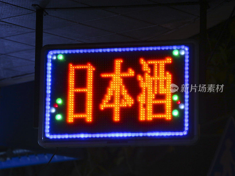 夜间，用汉字显示“日本米酒”的动画led灯标识