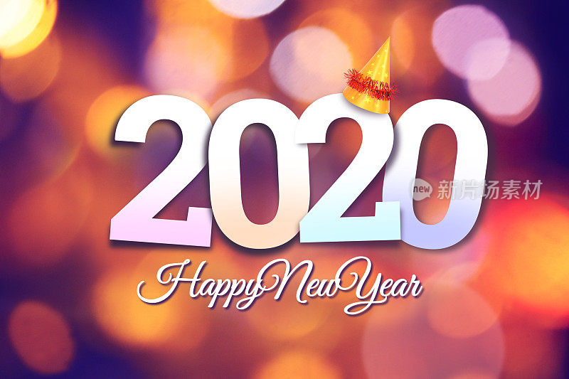 祝你2020年新年快乐