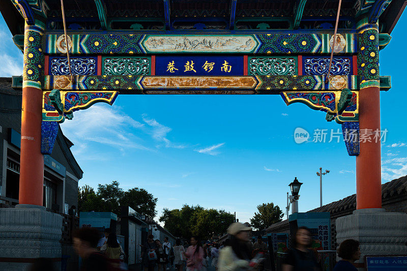 锣鼓巷,北京