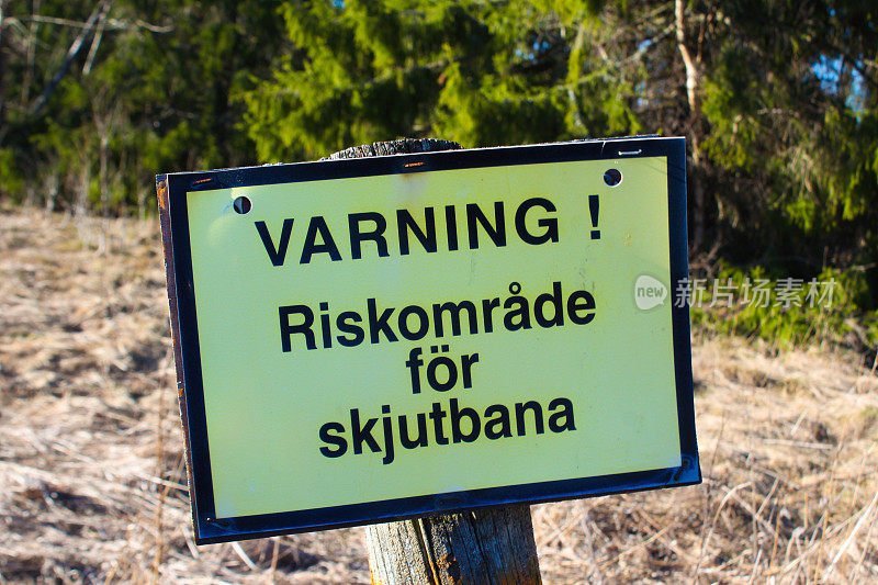 瑞典森林中的射击场警告标志