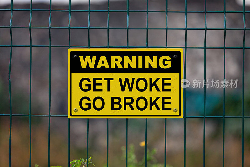 警告——醒来，破产