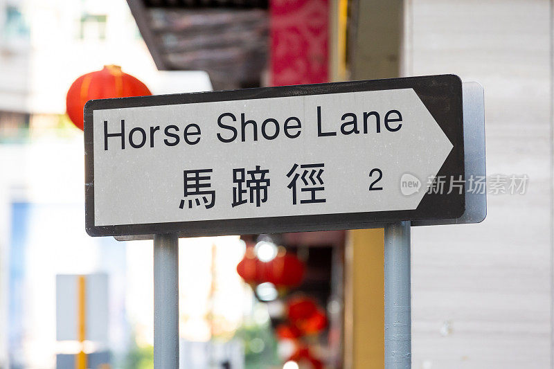 香港九龙牛头角马蹄巷
