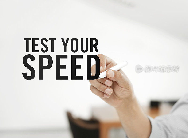测试你的速度