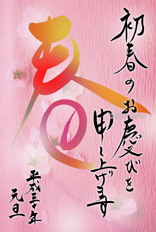 贺年卡，用日语写“新年”、“春天”、“元旦”
