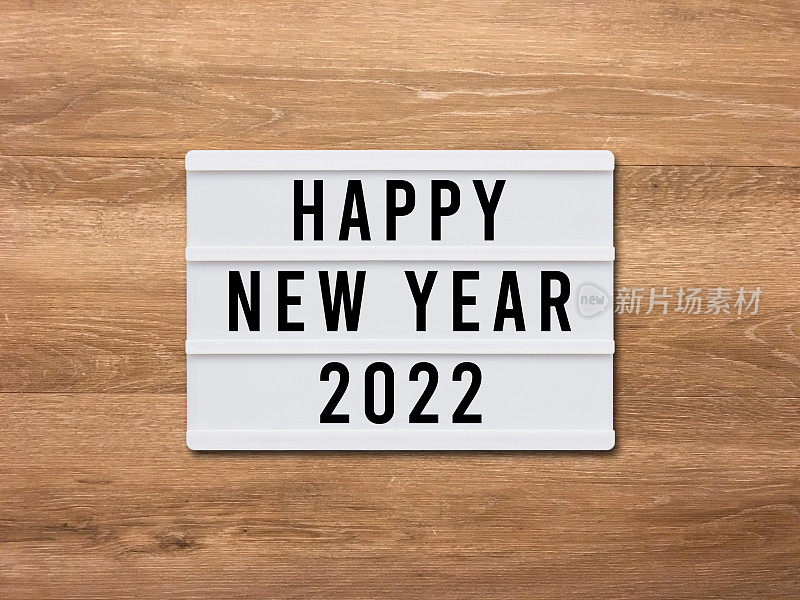 祝2022年新年快乐