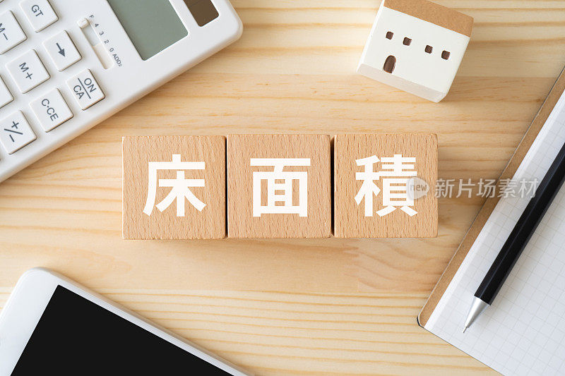 木块与“yukamenseki”的概念文本在桌子上。