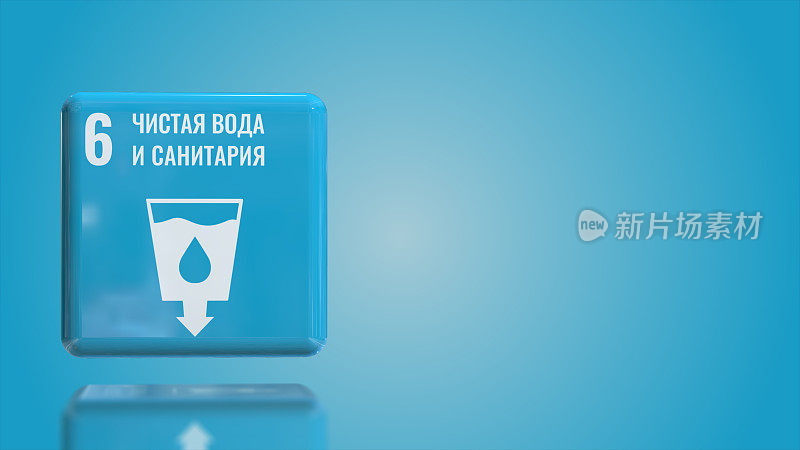 俄罗斯第6号:清洁水和卫生3D盒2030年可持续发展目标