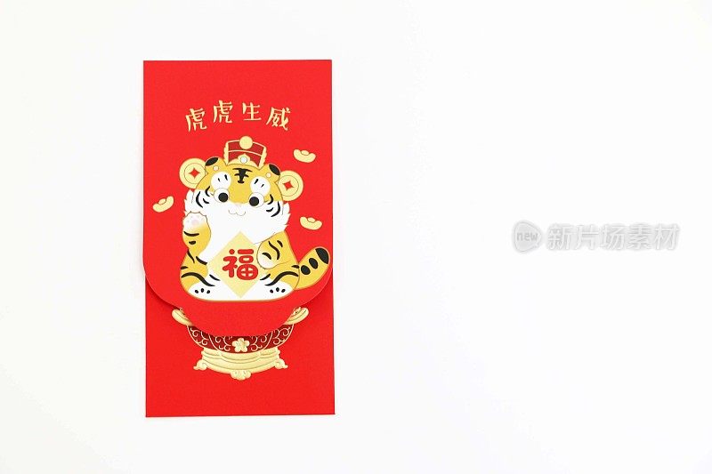 这是一款带有特殊虎年图案的中国新年幸运红包，中国的问候翻译成“虎年的力量和存在”。