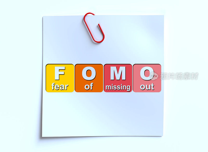 害怕错过或FOMO