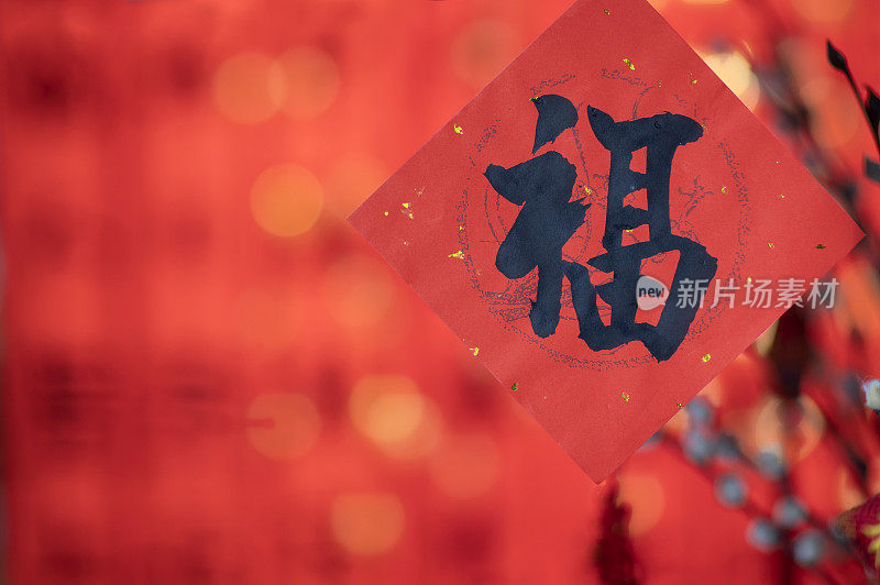 中国春节充满中国风的福字吊饰悬挂着