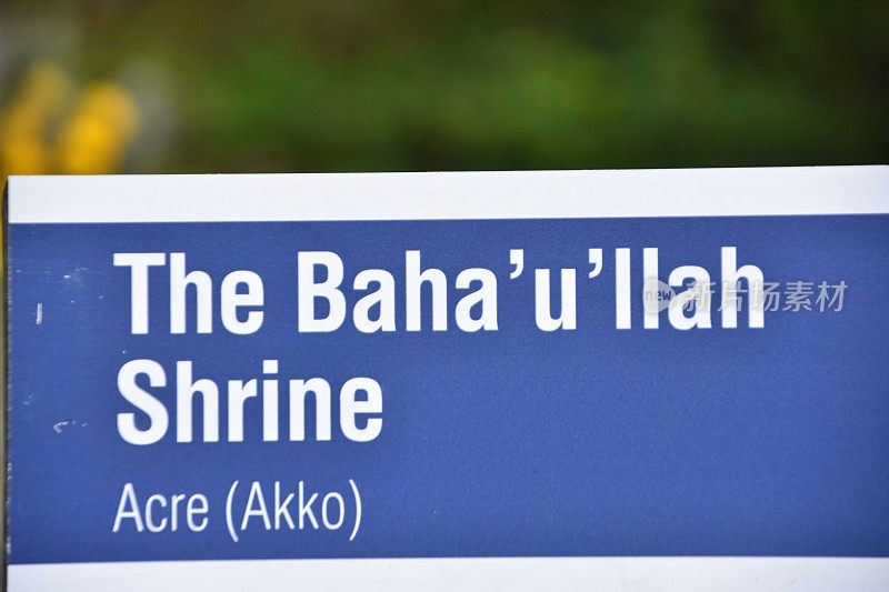 庙Bahá'u'lláh-SIGN