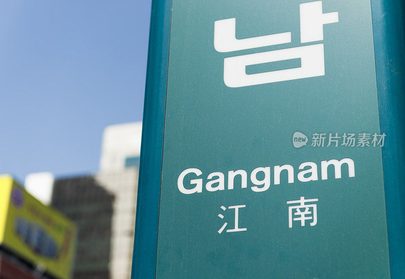 Gangnam站信号