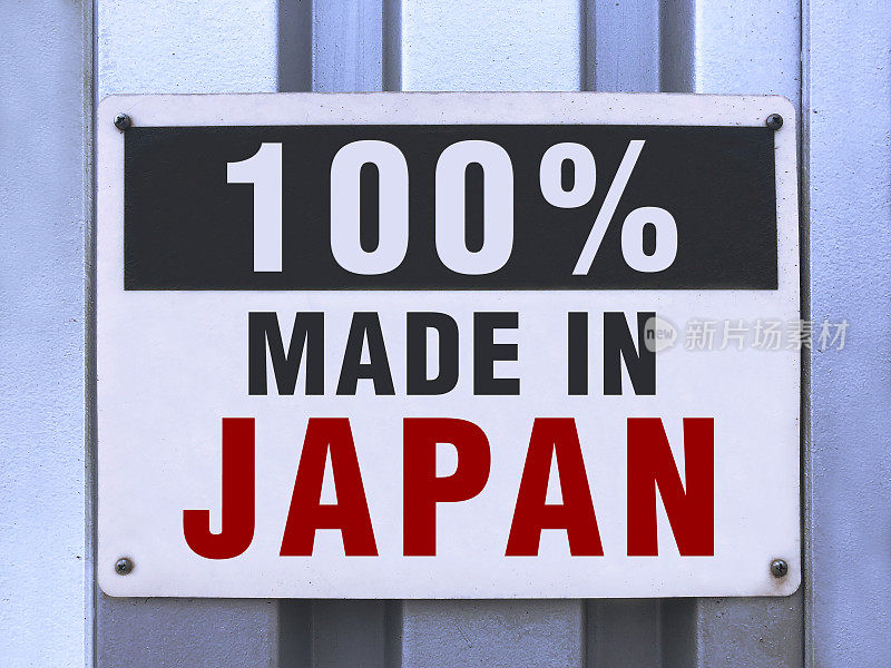 在日本制造