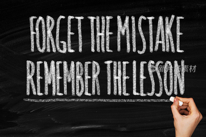 忘记错误，记住教训