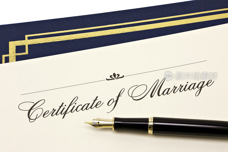 证书的婚姻