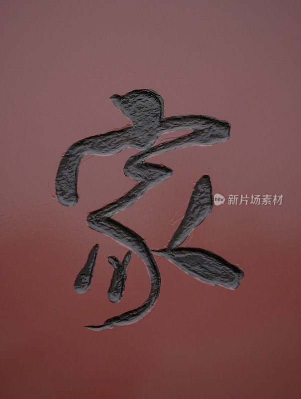 中国书法字母:家