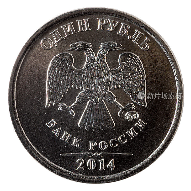 一枚俄罗斯卢布硬币，反面有双头鹰，2014。