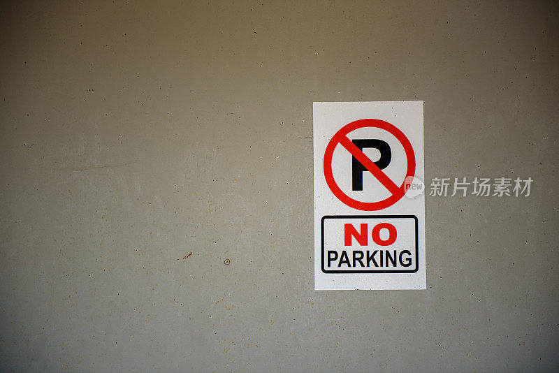 墙上不准停车的标志