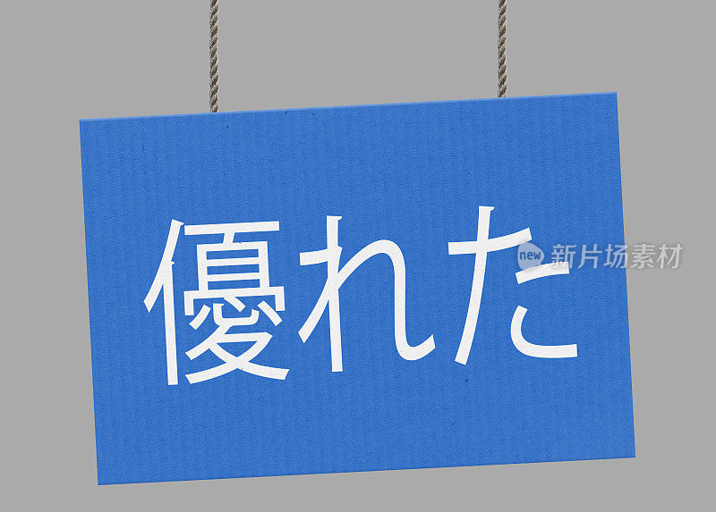 优秀的日本标志挂在绳子上。包括剪切路径，以便您可以放置自己的背景。