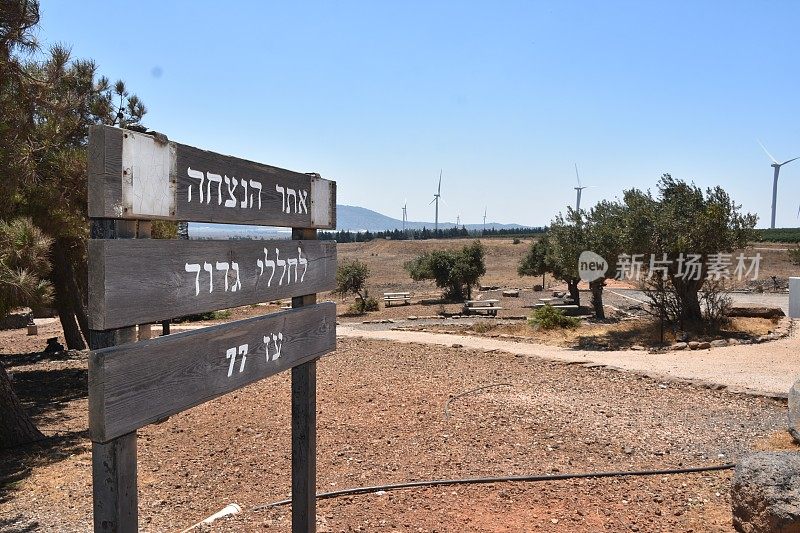 以色列巴卡山谷的以色列国防军伤亡纪念碑