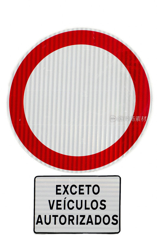 标明除经授权的车辆外禁止通行的街道标志