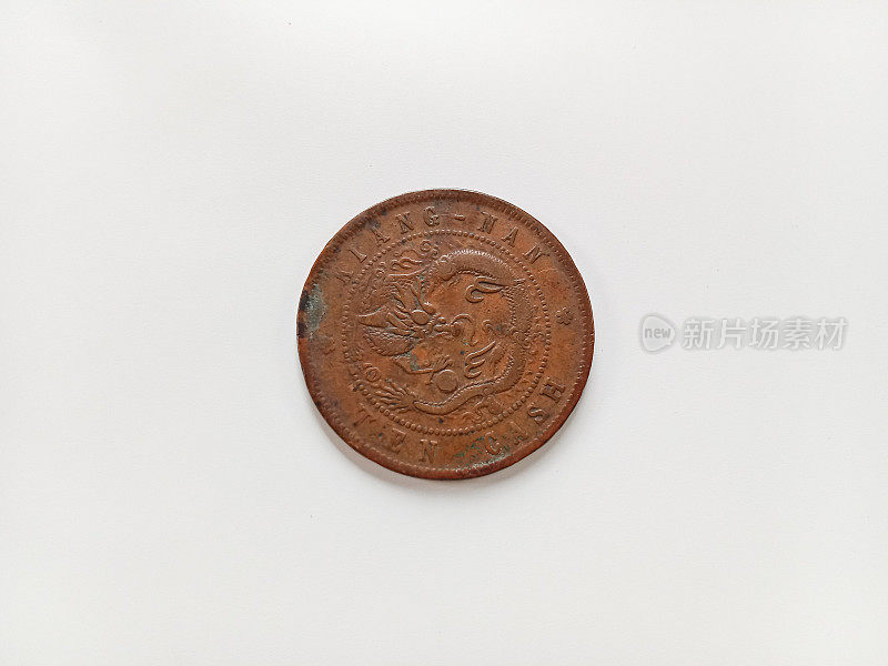中华帝国十大库柏币现金。1905年江南省十大现金。旧的硬币。