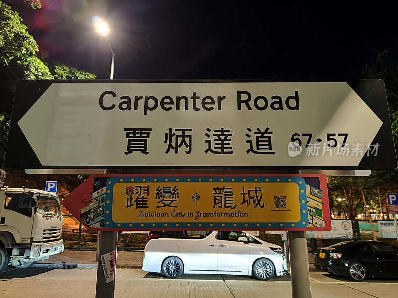 香港九龙城卡朋特路标志