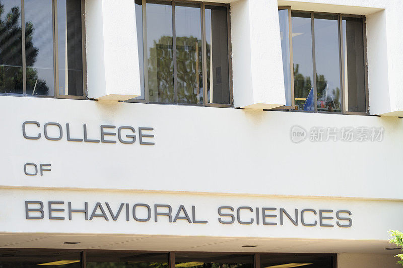 行为科学学院