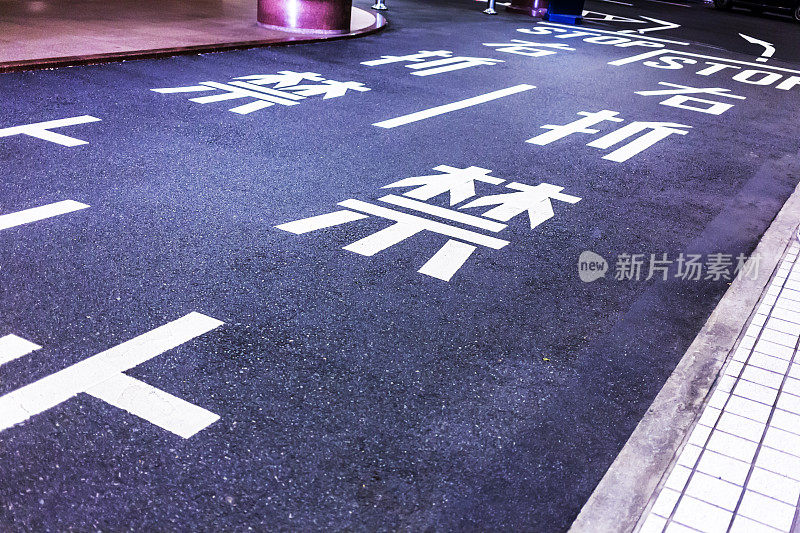 日语汉字中的道路标记