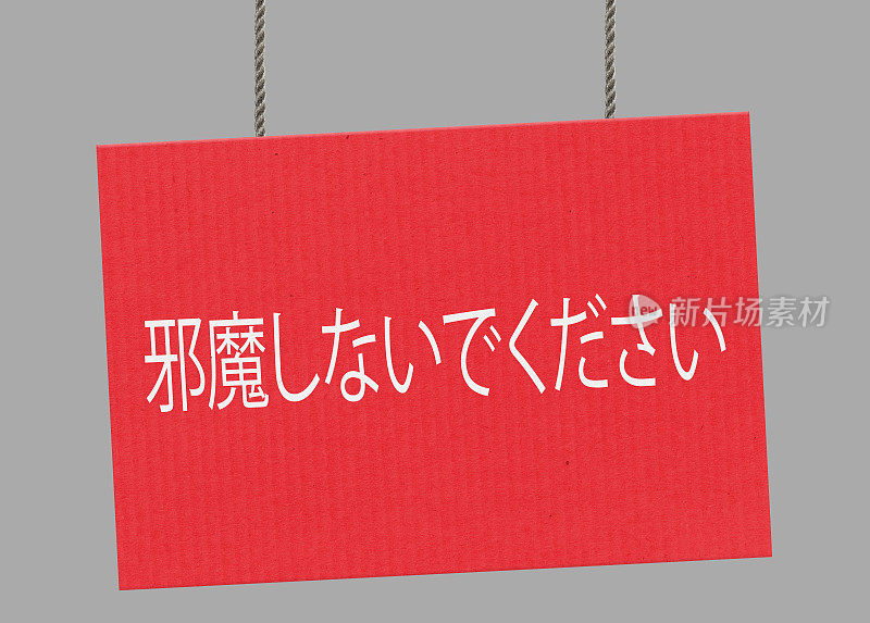 不要打扰悬挂在绳子上的日本标志。包括剪切路径，以便您可以放置自己的背景。