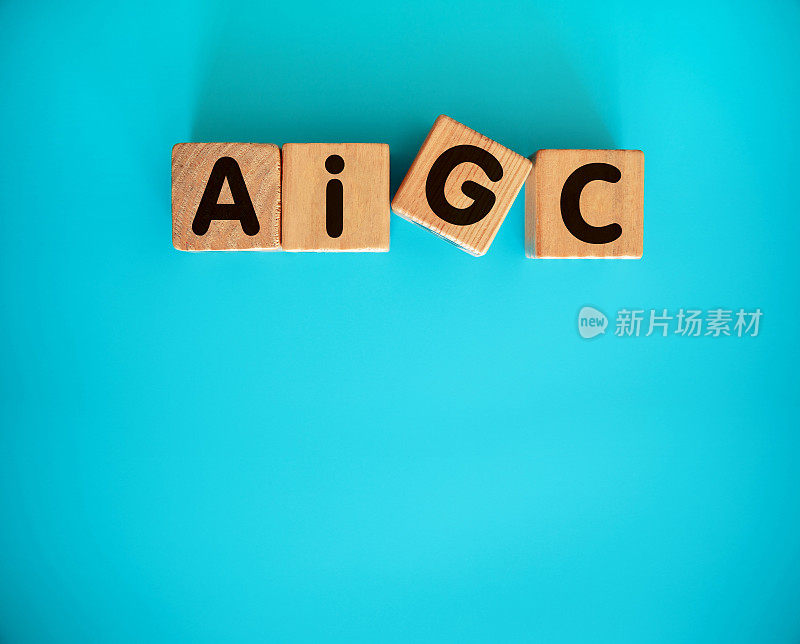 AIGC概念与玩具块