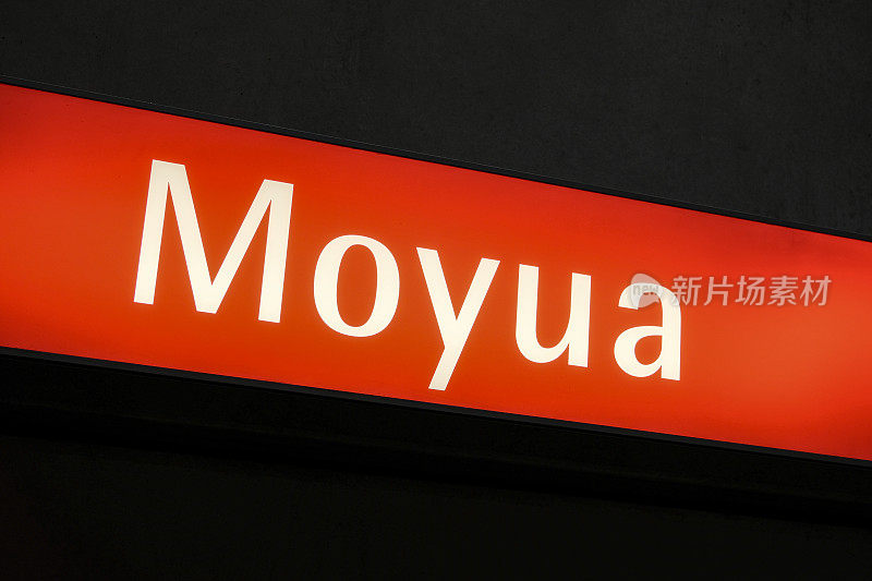 西班牙北部毕尔巴鄂市中心“Moyua”地铁站的标志。