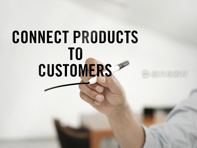 将产品与客户连接起来