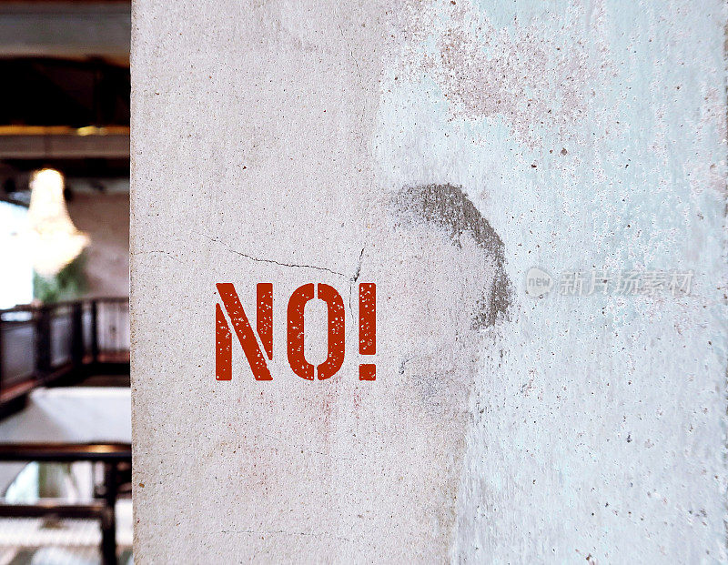 旧的垃圾墙，上面写着NO!，拒绝的概念，说一个人不会接受或同意，学会说不而不尴尬或感到内疚