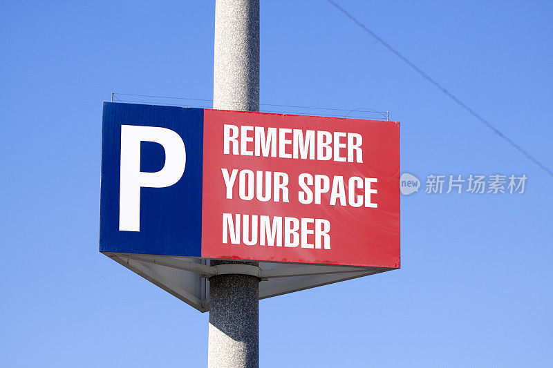 记住你的车位号码标志