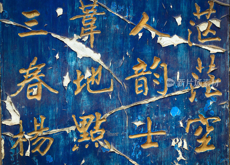 斑驳木板上的中国书法