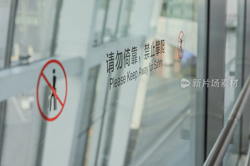 国际机场候机厅登机口玻璃墙禁止攀爬、禁止倚靠
