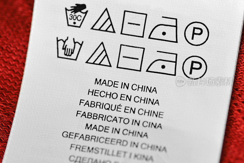 “中国制造”标签上有洗涤说明