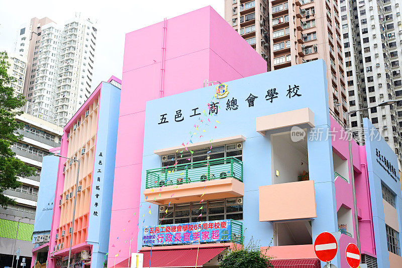 香港深水埗五区工商福利会学校