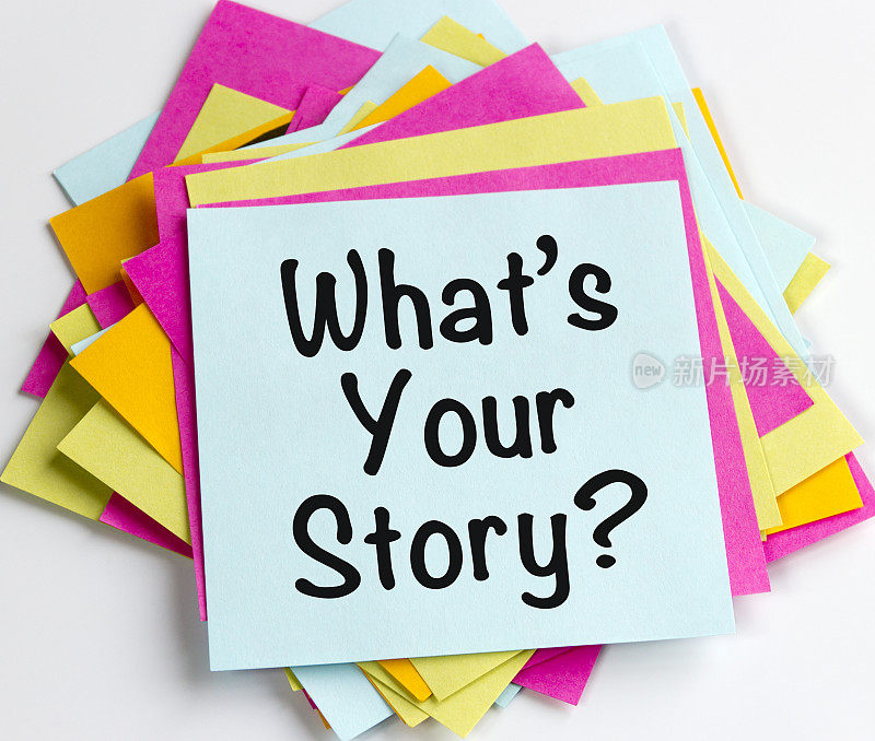 你的故事是什么
