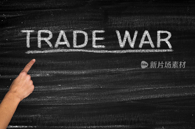 贸易战争