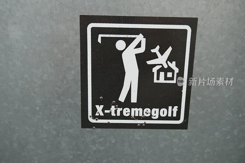 极端的高尔夫幽默的高尔夫标志