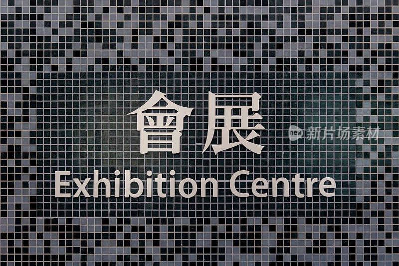 香港展览中心站