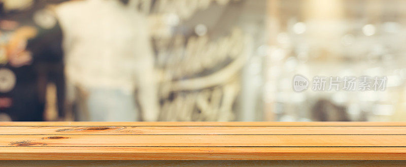 木板空桌面模糊背景。透视棕色木桌在咖啡店背景模糊。全景横幅-可以用来模拟蒙太奇产品展示或设计。