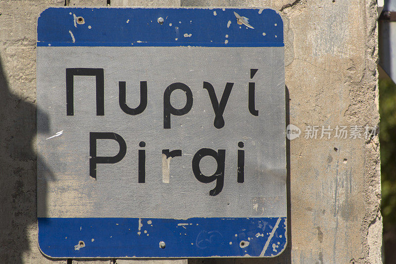 希腊爱琴海希奥斯岛的皮尔吉村
