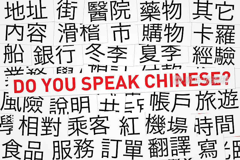 你会说中文吗?