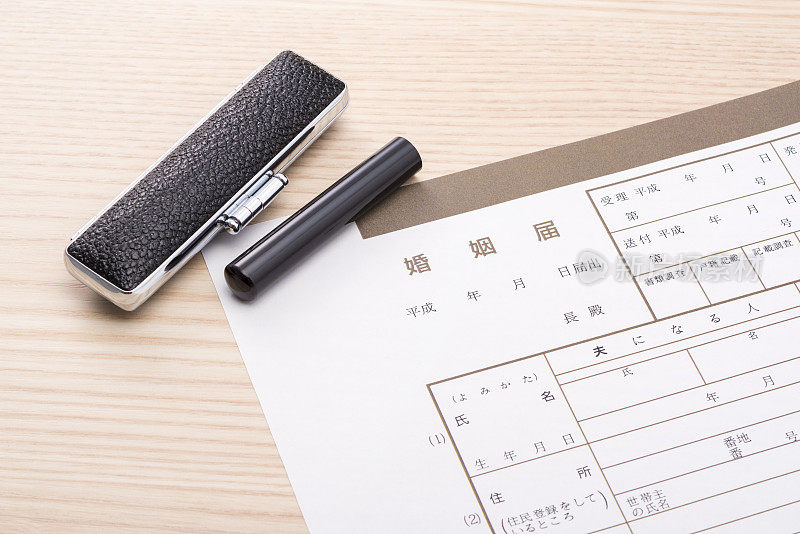 婚姻登记及个人印章，日文