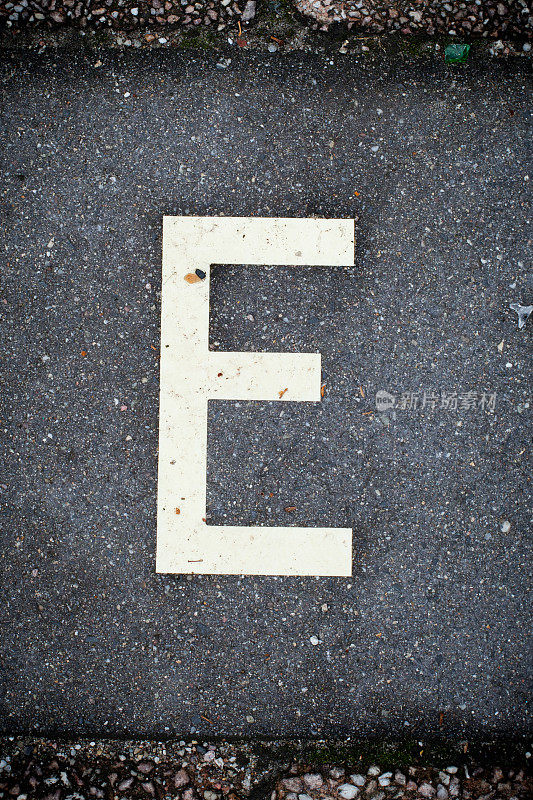 白色字母E在柏油路。